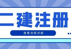 二級(jí)建造師注冊(cè)信息,如何查詢二級(jí)建造師注冊(cè)信息