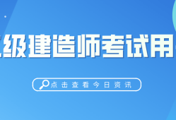 二級建造師哪個專業(yè)值錢二級建造師哪個專業(yè)比較吃香