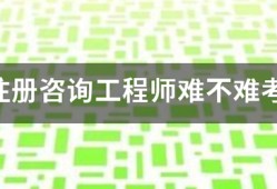 注冊咨詢工程師難不難考