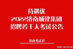 造價市政工程師招聘信息怎么寫好造價市政工程師招聘信息怎么寫