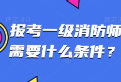 注冊消防工程師免考科目條件要求,注冊消防工程師免考科目條件