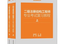 二級(jí)結(jié)構(gòu)工程師誰(shuí)講的好的簡(jiǎn)單介紹