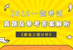 注冊造價工程師2019,注冊造價工程師2019年真題難不難呀