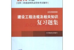 注冊二級建造師書籍有哪些,注冊二級建造師書籍