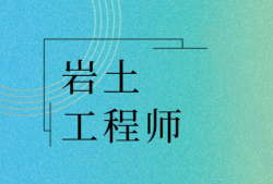 注冊(cè)巖土工程師視頻講義,注冊(cè)巖土工程師視頻