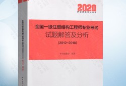 結構工程師真題答案2017年注冊結構工程師真題