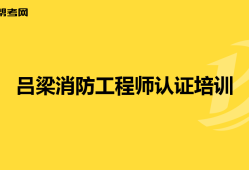 一級(jí)消防工程師的簡(jiǎn)介資料一級(jí)消防工程師的簡(jiǎn)介