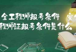 安全工程師報告條件怎么填,安全工程師報告條件