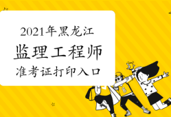 2021湖南監理工程師考試查詢,湖南監理工程師準考證打印地點