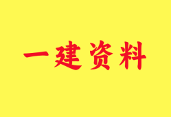 一級建造師視頻教程全集,一級建造師視頻教程全集免費觀看