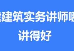 一建建筑實務哪個老師講得好?