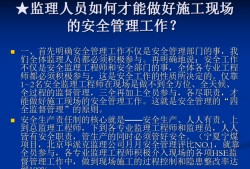 監理工程師的安全職責的簡單介紹