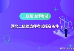 報考二級建造師需要具備什么條件報考二級建造師需要什么資料