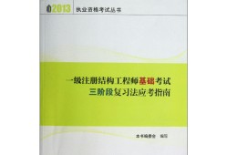 2020注冊結構工程師考試大綱2015注冊結構工程師考試