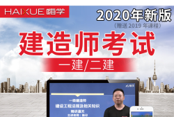 2020年一級建造師教學(xué)視頻,2019一級建造師視頻課件