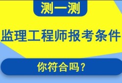 設備監理工程師報名條件要求,設備監理工程師報名條件