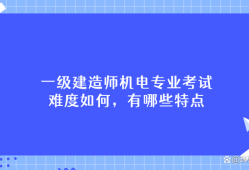 一級建造師視頻學(xué)習(xí),一級建造師考試視頻講座