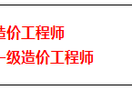 造價工程師職稱造價工程師職稱怎么評