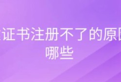 一建注冊(cè)證書加注不出來(lái)是怎么回事？