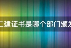 二建證書是哪個部門頒發