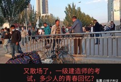 各路英雄，2020年一級建造師考試考過之后，你覺得感受如何？