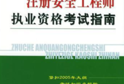 注冊安全工程師免費視頻,注冊安全工程師免費視頻分享誠薦中大網校好