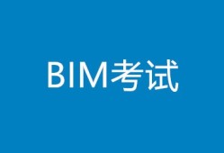 如何報考bim工程師資格證如何報考bim工程師