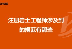 包含注冊巖土工程師掛靠最新價格的詞條