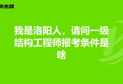 一級(jí)結(jié)構(gòu)工程師報(bào)考條件有哪些,一級(jí)結(jié)構(gòu)工程師報(bào)考條件