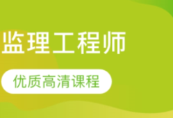 注冊監理工程師課程注冊監理工程師課程聽那幾個老師的好