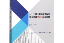 二級結構工程師考試用教材,二級結構工程師備考資料