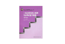 一級(jí)注冊(cè)結(jié)構(gòu)工程師官方指定教材武漢注冊(cè)一級(jí)結(jié)構(gòu)工程師用書(shū)