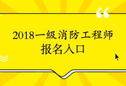 消防工程師考不過第二年還要報名嗎消防工程師考試三年內考不過