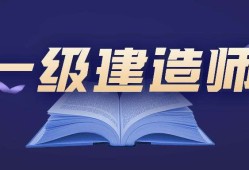 一級建造師建筑專業(yè)包括哪些內(nèi)容一級建造師建筑專業(yè)有多少人