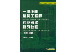 結(jié)構(gòu)注冊工程師梁泰臣一級注冊結(jié)構(gòu)工程師考試命題組組長王昌興