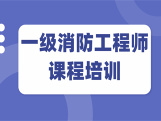 消防工程師一級(jí)考試培訓(xùn)中心消防工程師一級(jí)