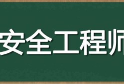 安全工程師整合安全工程師2022教材