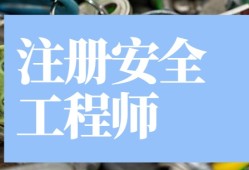 注冊(cè)安全工程師報(bào)名材料怎么審核,注冊(cè)安全工程師審核表