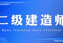 二級(jí)建造師免費(fèi)視頻二級(jí)建造師免費(fèi)視頻王克