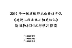 一級建造師2019教材pdf一級建造師2019年和2021年教材區(qū)別