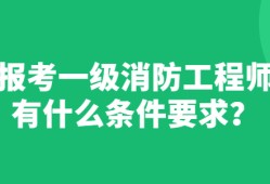 一級消防工程師跟二級消防工程師的區(qū)別,一級消防工程師有兩種