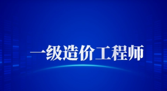 一級造價師有多難考??,,  第1張