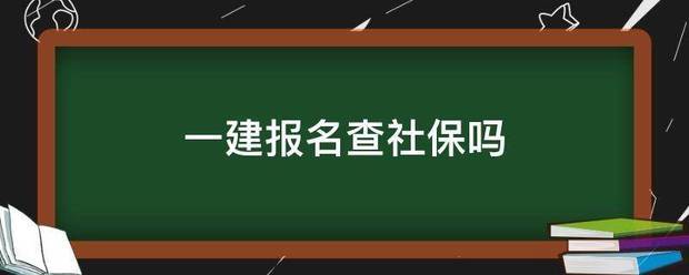 一建報名查社保嗎  第1張