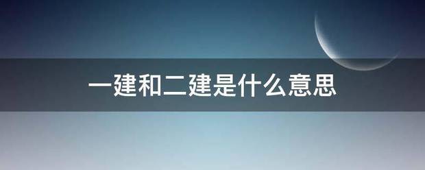 一建和二建是什么意思  第1張