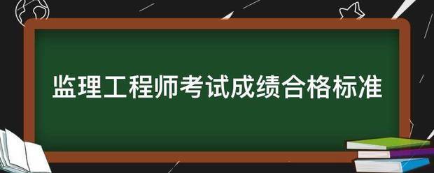 監理工程師考試成績合格標準  第1張