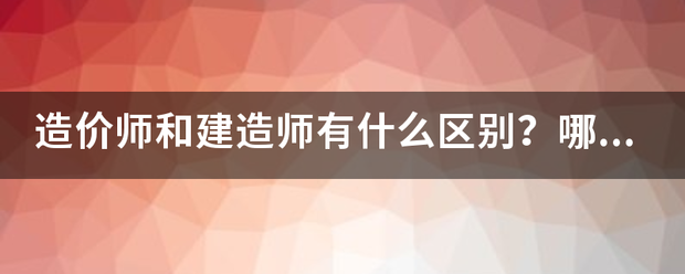 造價師和建造師有什么區別？哪個待遇好點？對于女生來說，哪個好些？明白的人幫幫忙哈！~！  第1張