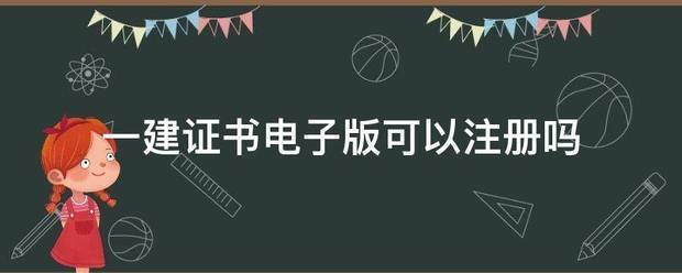 一建證書電子版可以注冊嗎  第1張