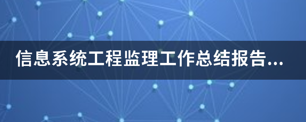 信息系統工程監理工作總結報告(終驗)  第1張