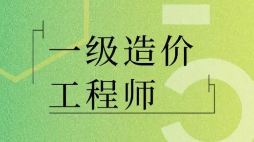 造價資質都被取消了，我還有必要去考一級造價師嗎？  第1張