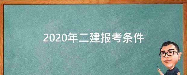 2020年二建報考條件  第1張